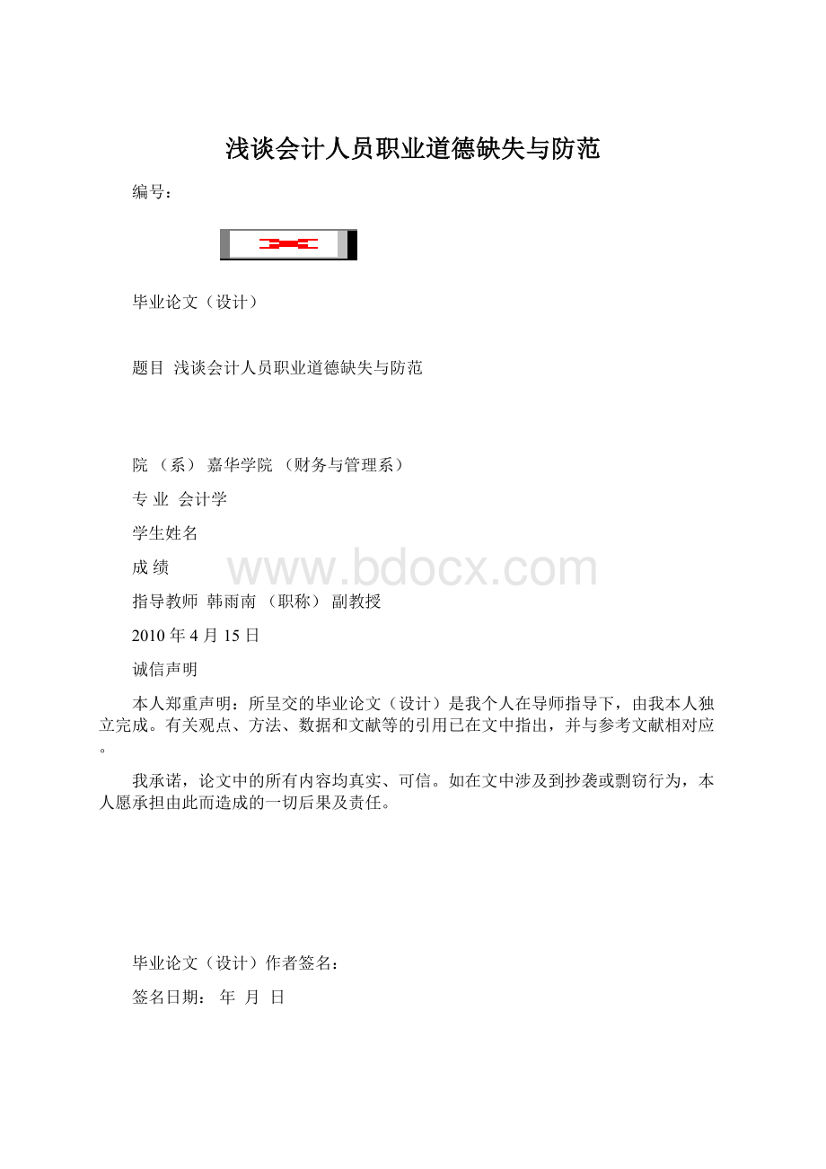 浅谈会计人员职业道德缺失与防范文档格式.docx