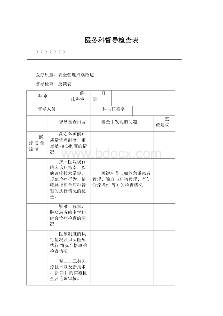 医务科督导检查表.docx