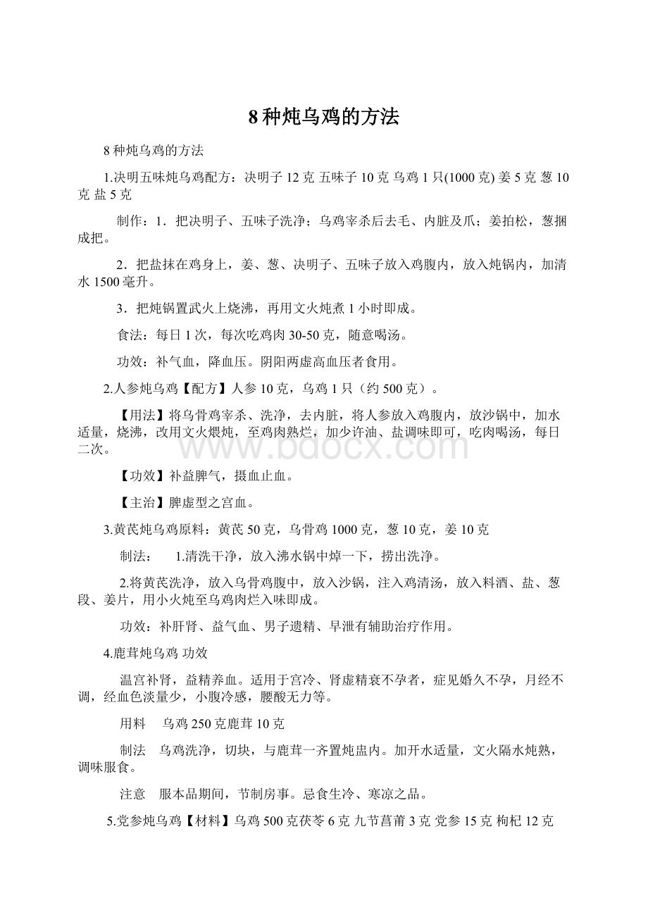 8种炖乌鸡的方法Word格式.docx