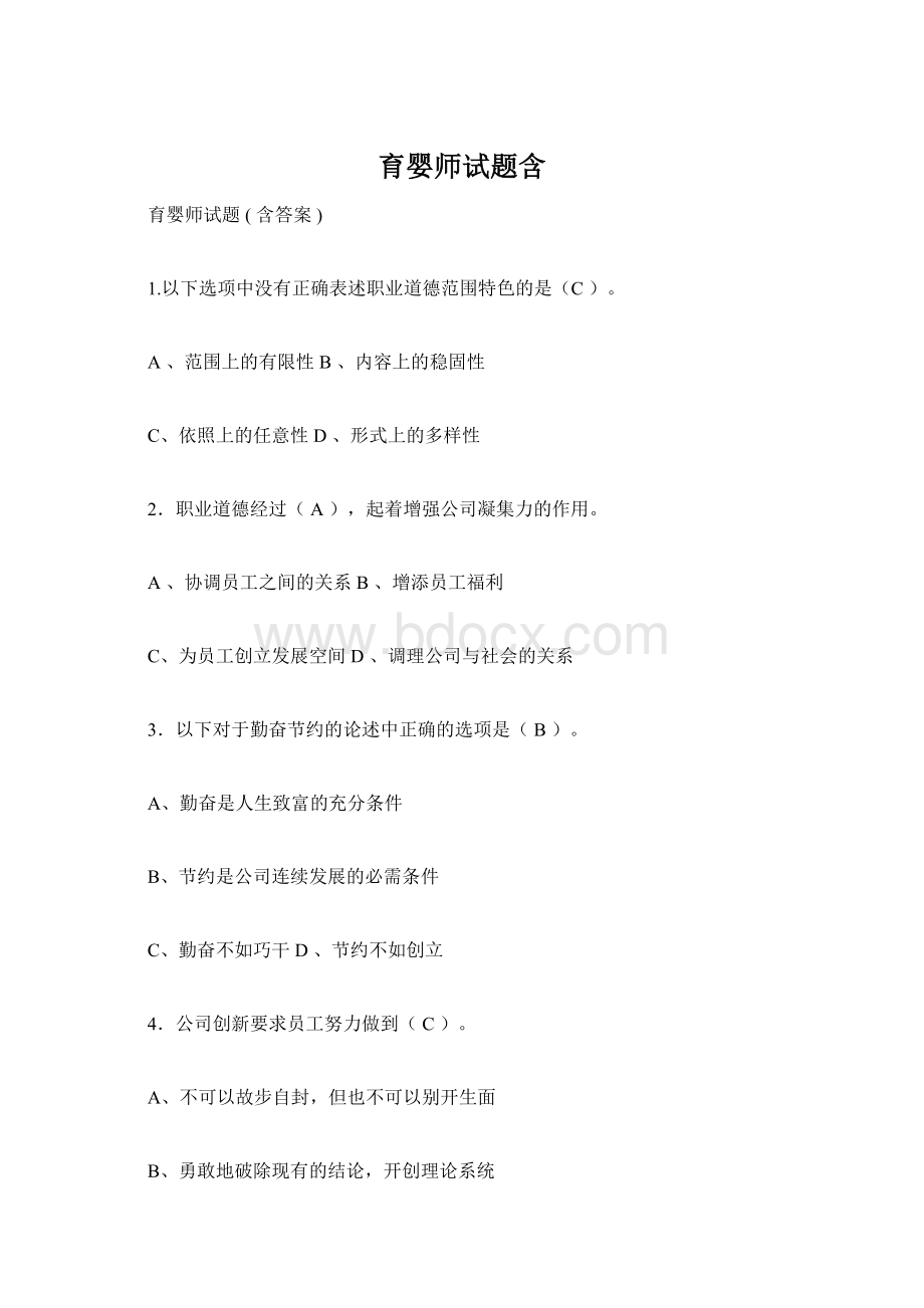 育婴师试题含Word格式文档下载.docx_第1页