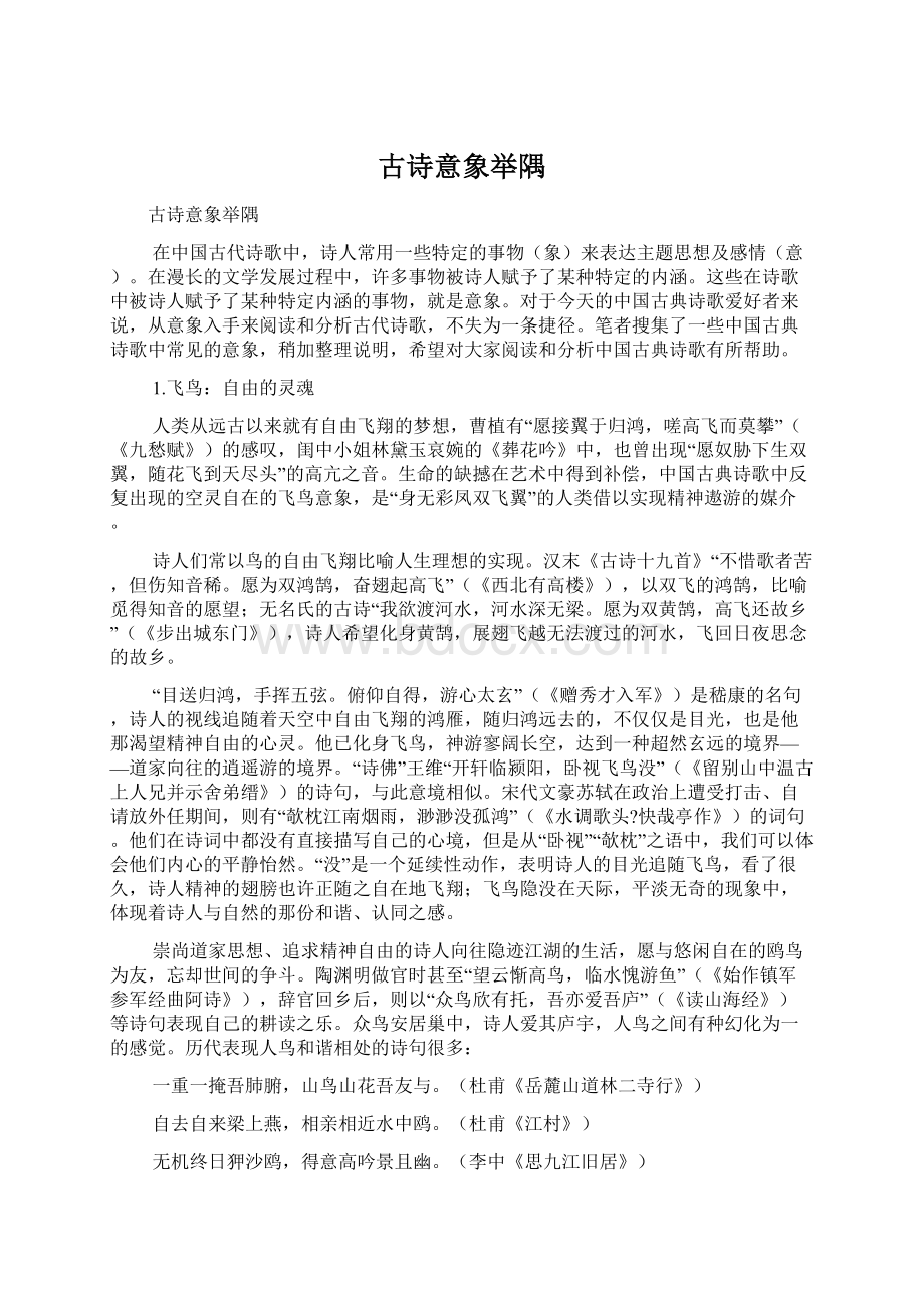 古诗意象举隅.docx_第1页