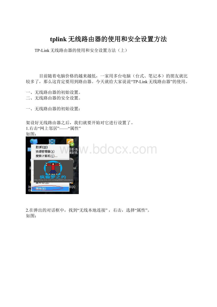tplink无线路由器的使用和安全设置方法Word格式.docx_第1页
