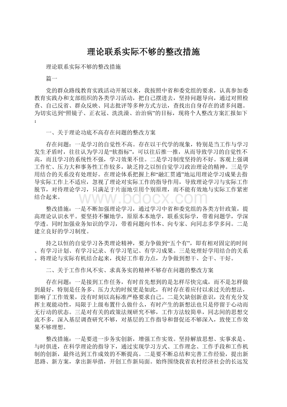 理论联系实际不够的整改措施.docx