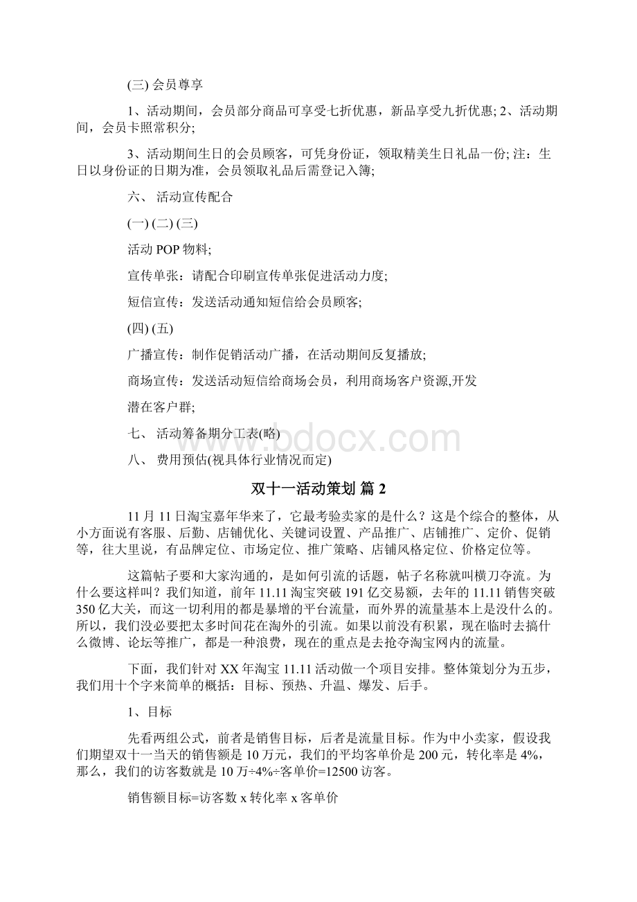 双十一活动策划模板集锦5篇Word文档格式.docx_第2页