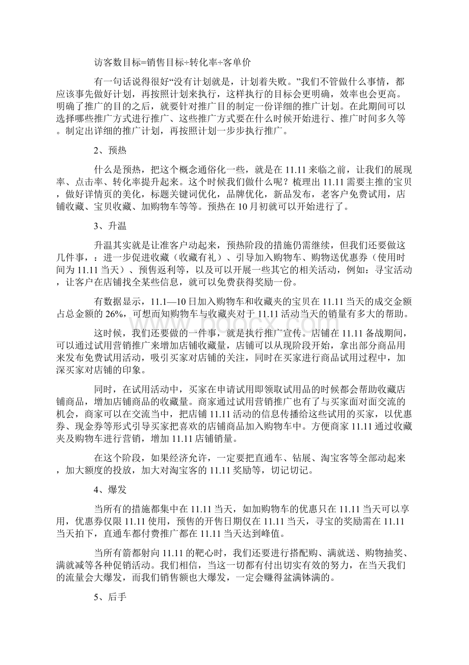 双十一活动策划模板集锦5篇.docx_第3页