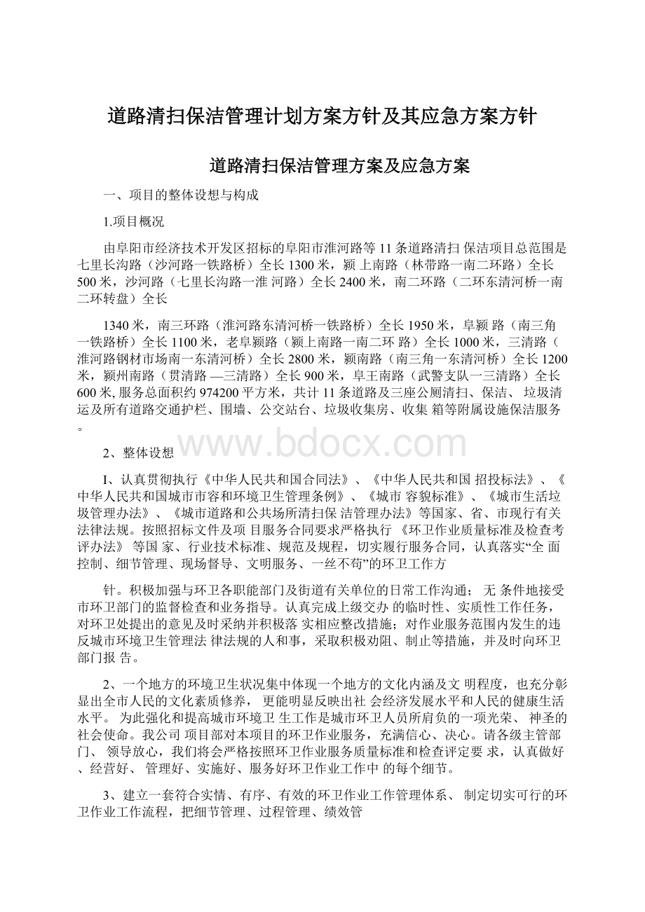 道路清扫保洁管理计划方案方针及其应急方案方针.docx