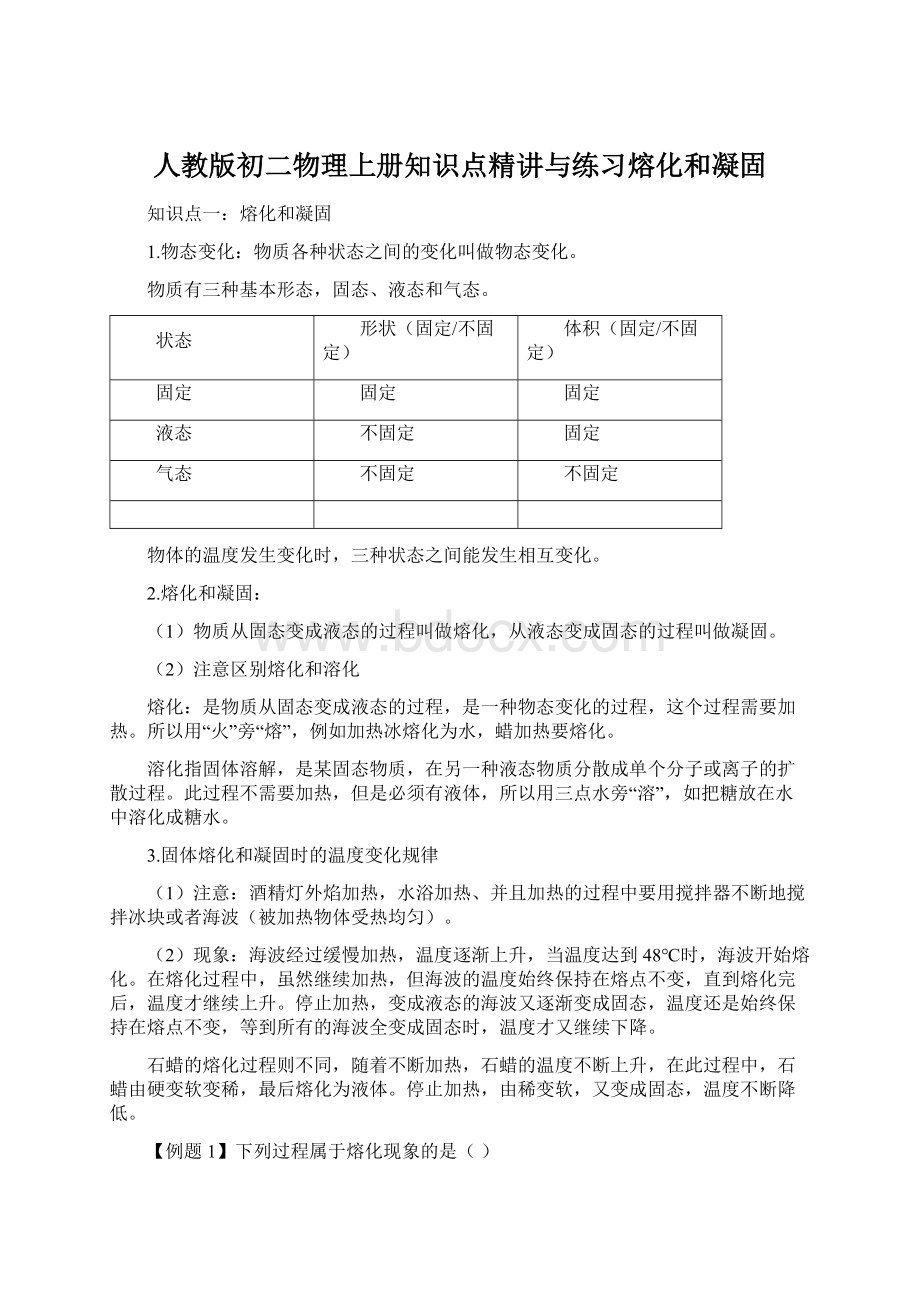 人教版初二物理上册知识点精讲与练习熔化和凝固.docx_第1页