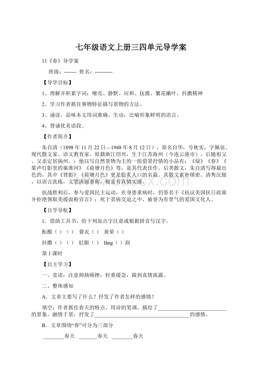 七年级语文上册三四单元导学案Word文档格式.docx