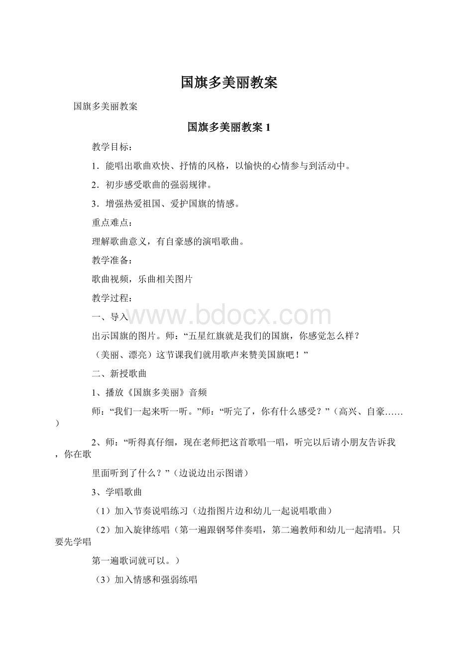 国旗多美丽教案Word格式文档下载.docx