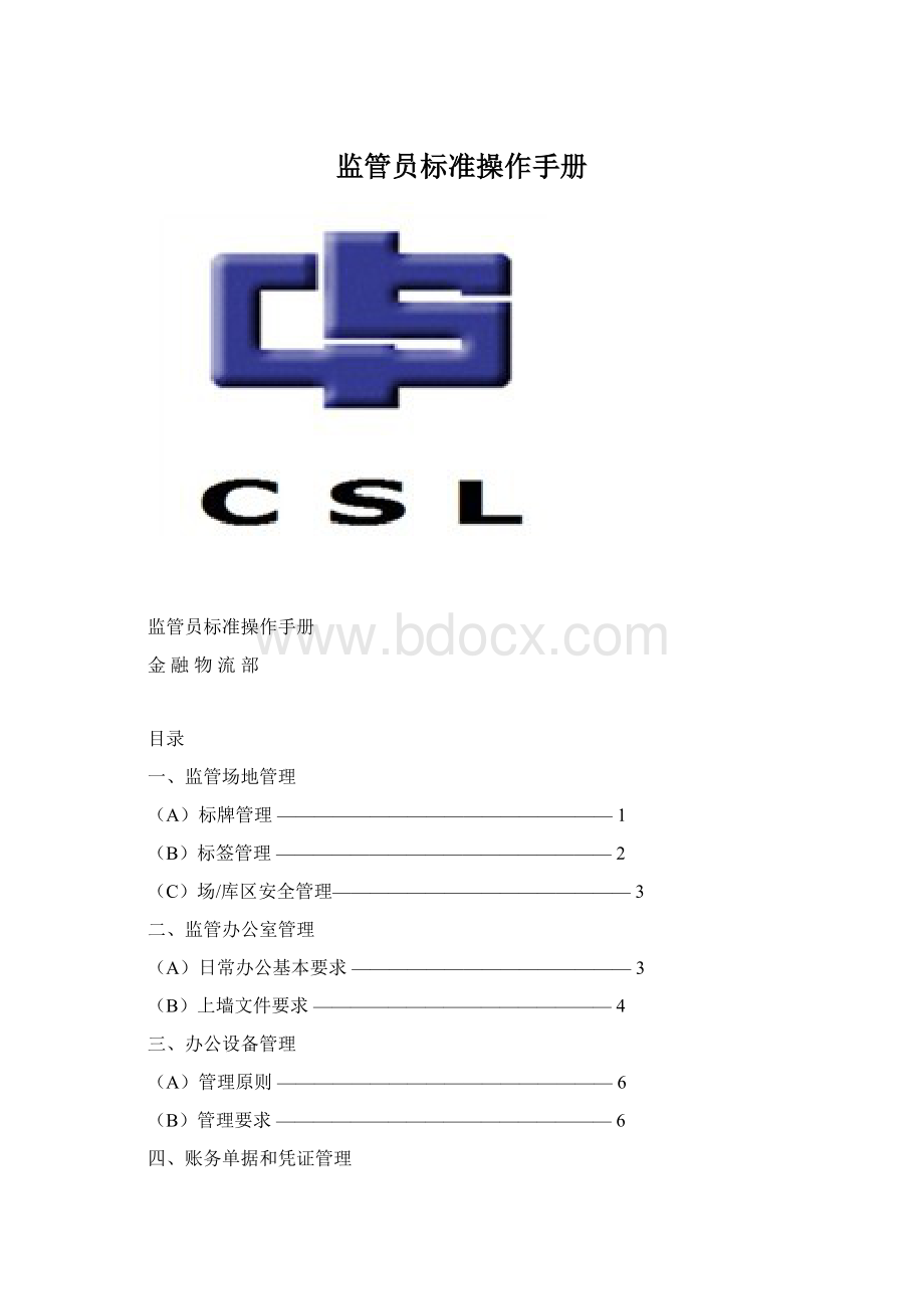 监管员标准操作手册Word格式文档下载.docx_第1页