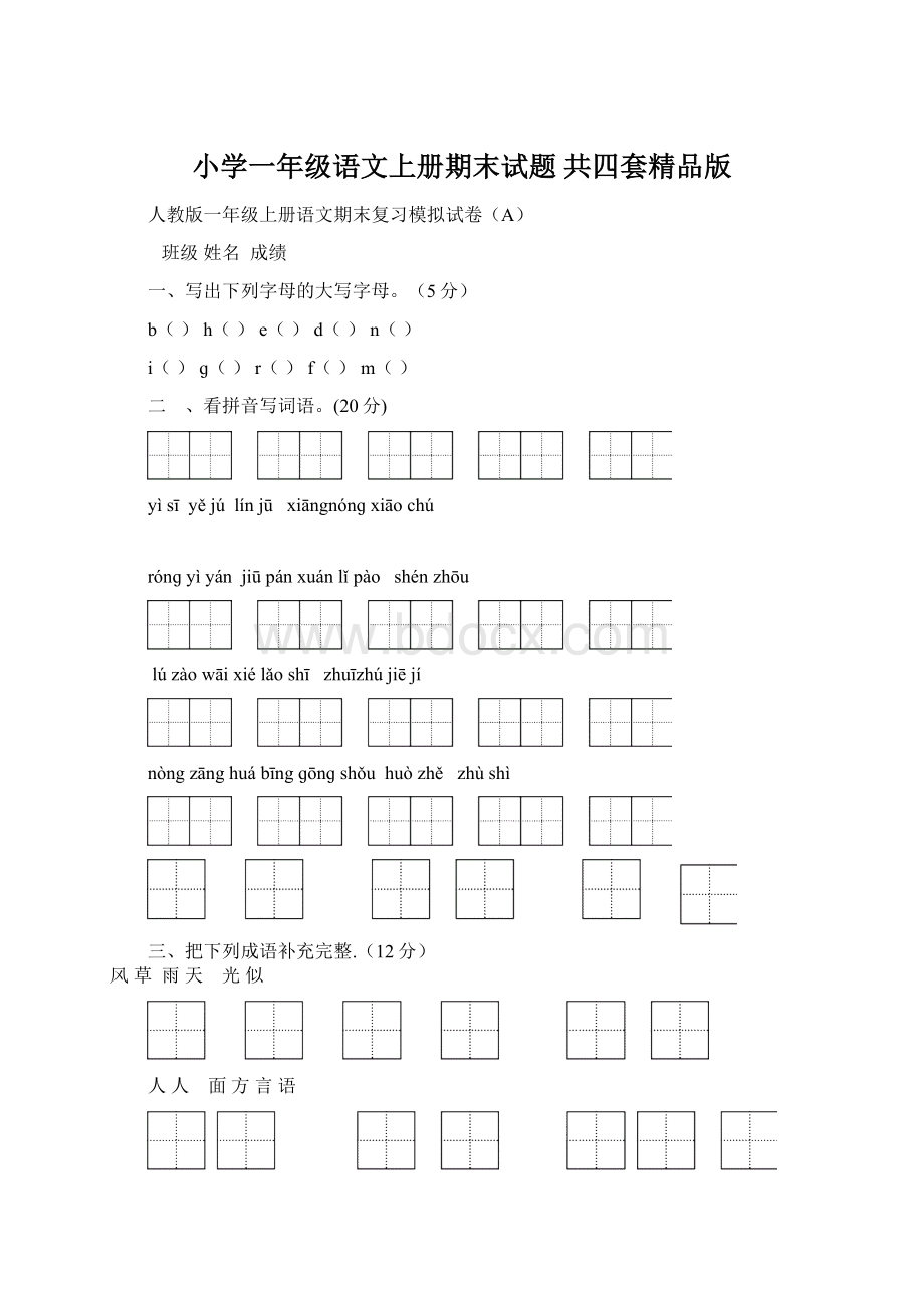 小学一年级语文上册期末试题 共四套精品版Word下载.docx