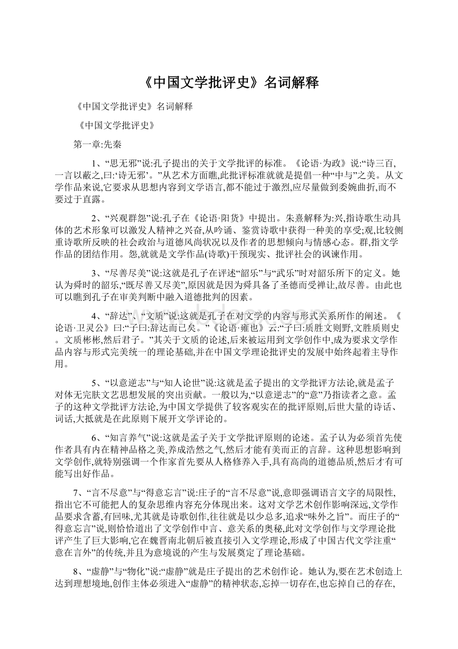 《中国文学批评史》名词解释文档格式.docx