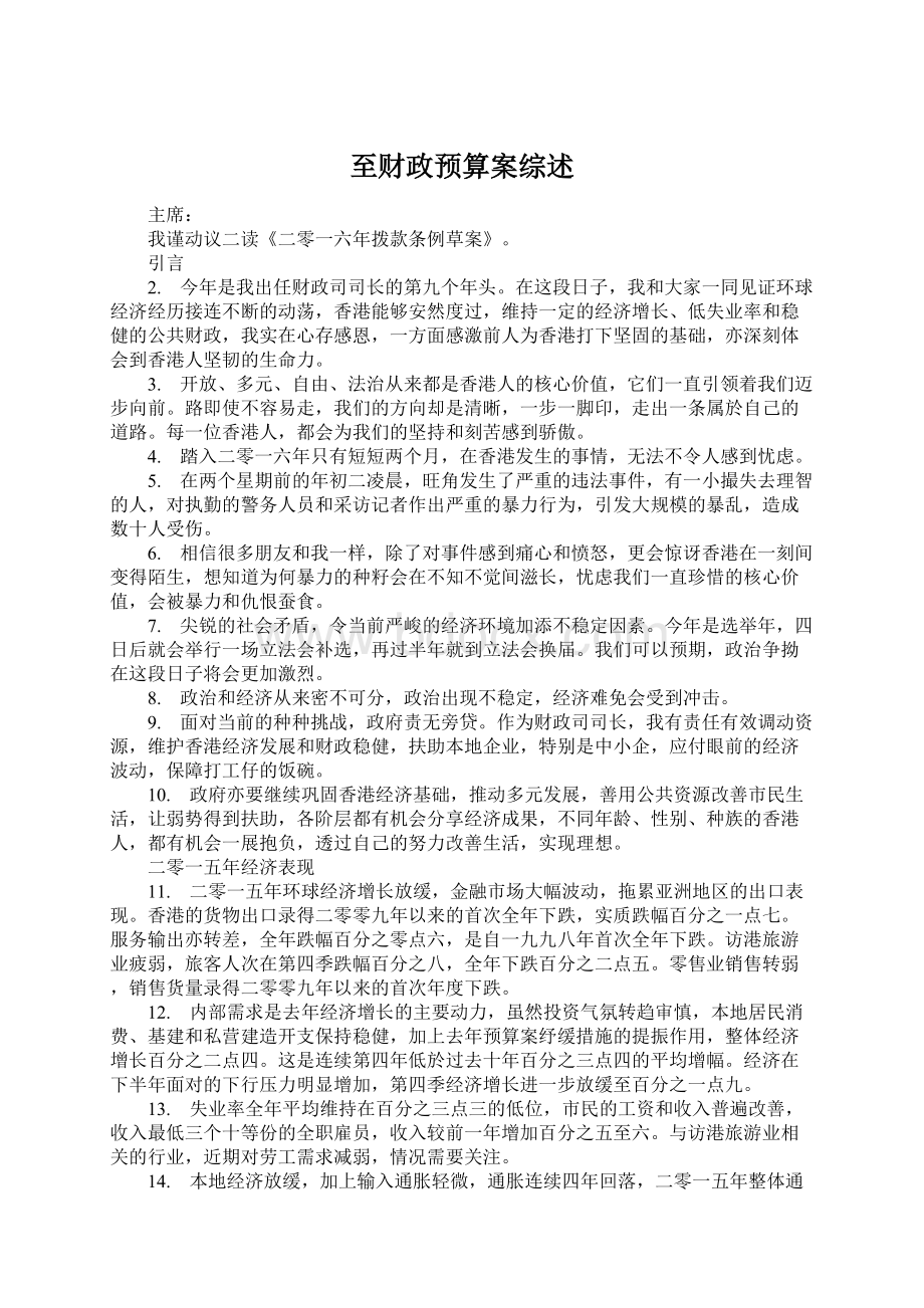 至财政预算案综述.docx