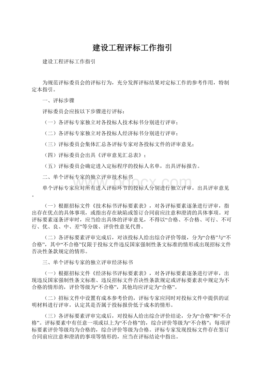 建设工程评标工作指引.docx