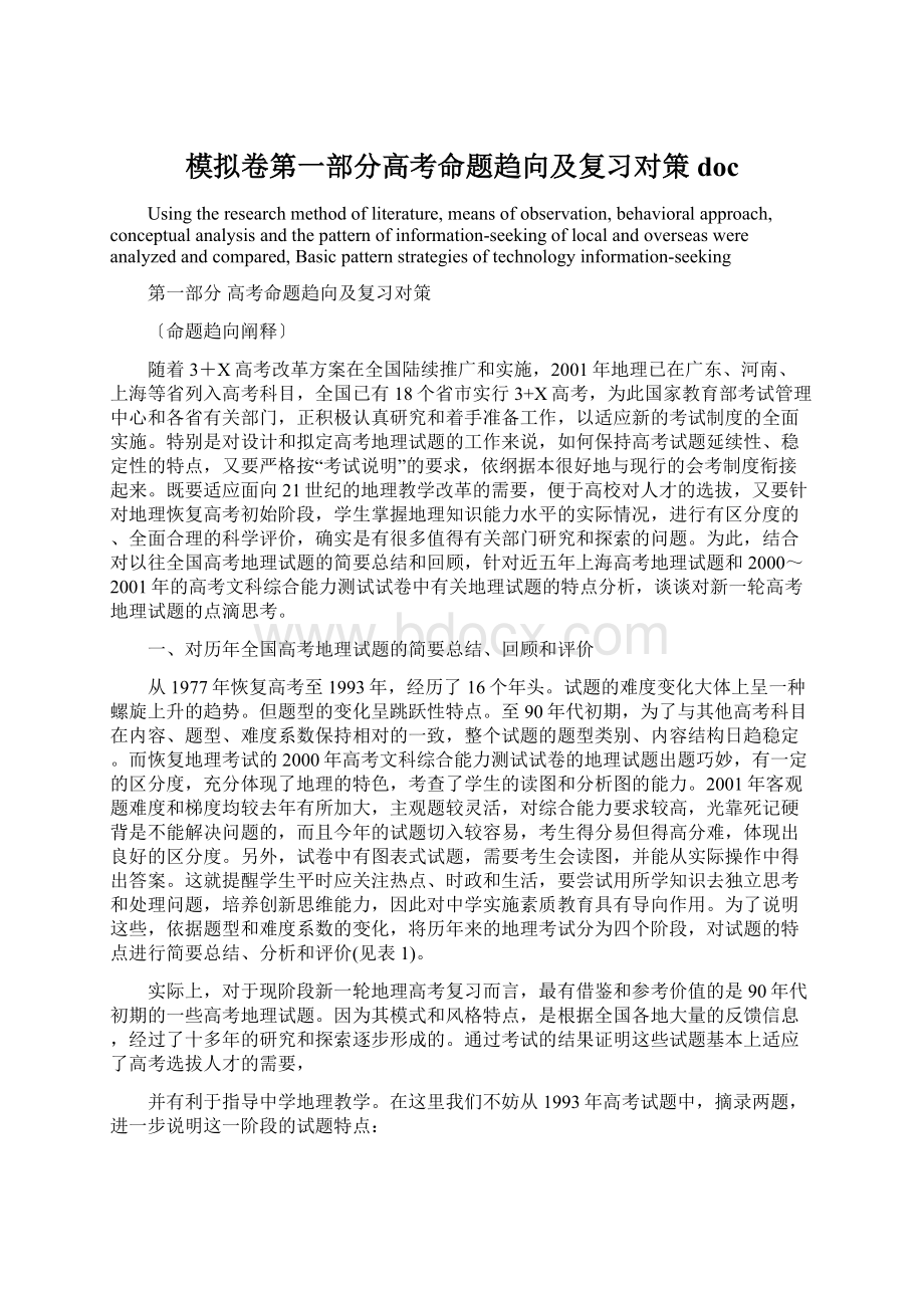 模拟卷第一部分高考命题趋向及复习对策doc.docx_第1页