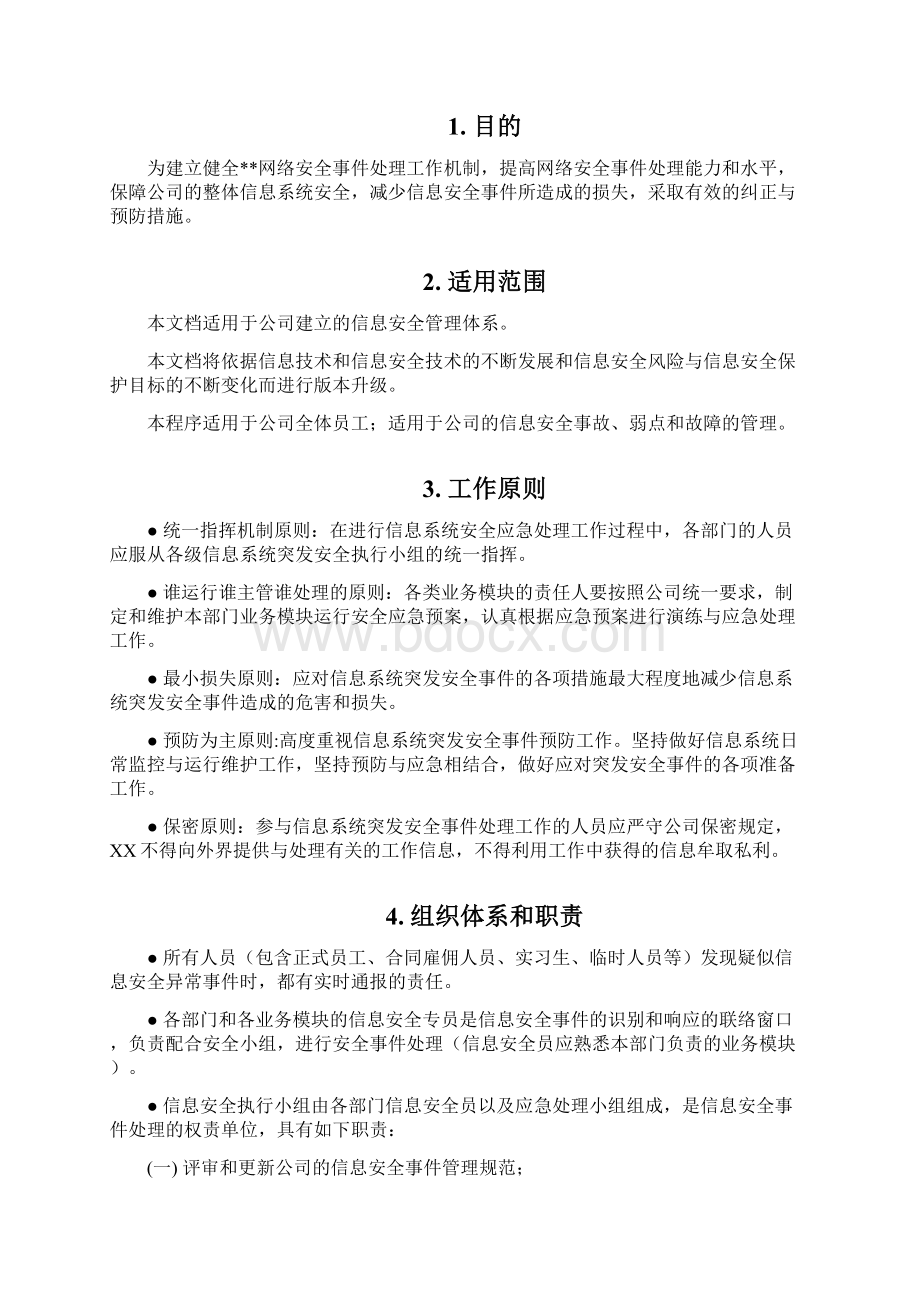 信息安全应急处置管理规范.docx_第2页