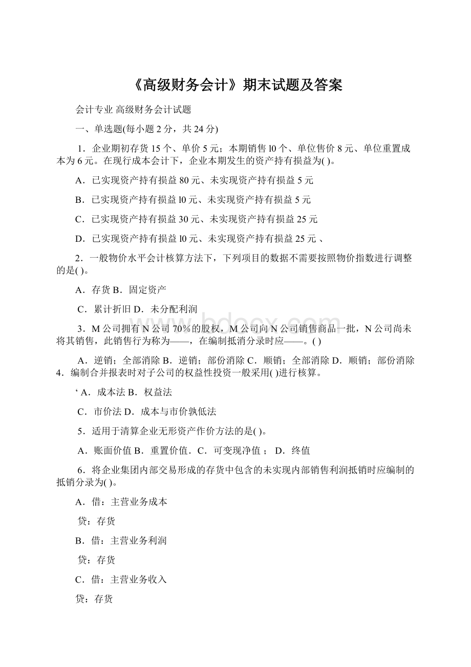 《高级财务会计》期末试题及答案.docx