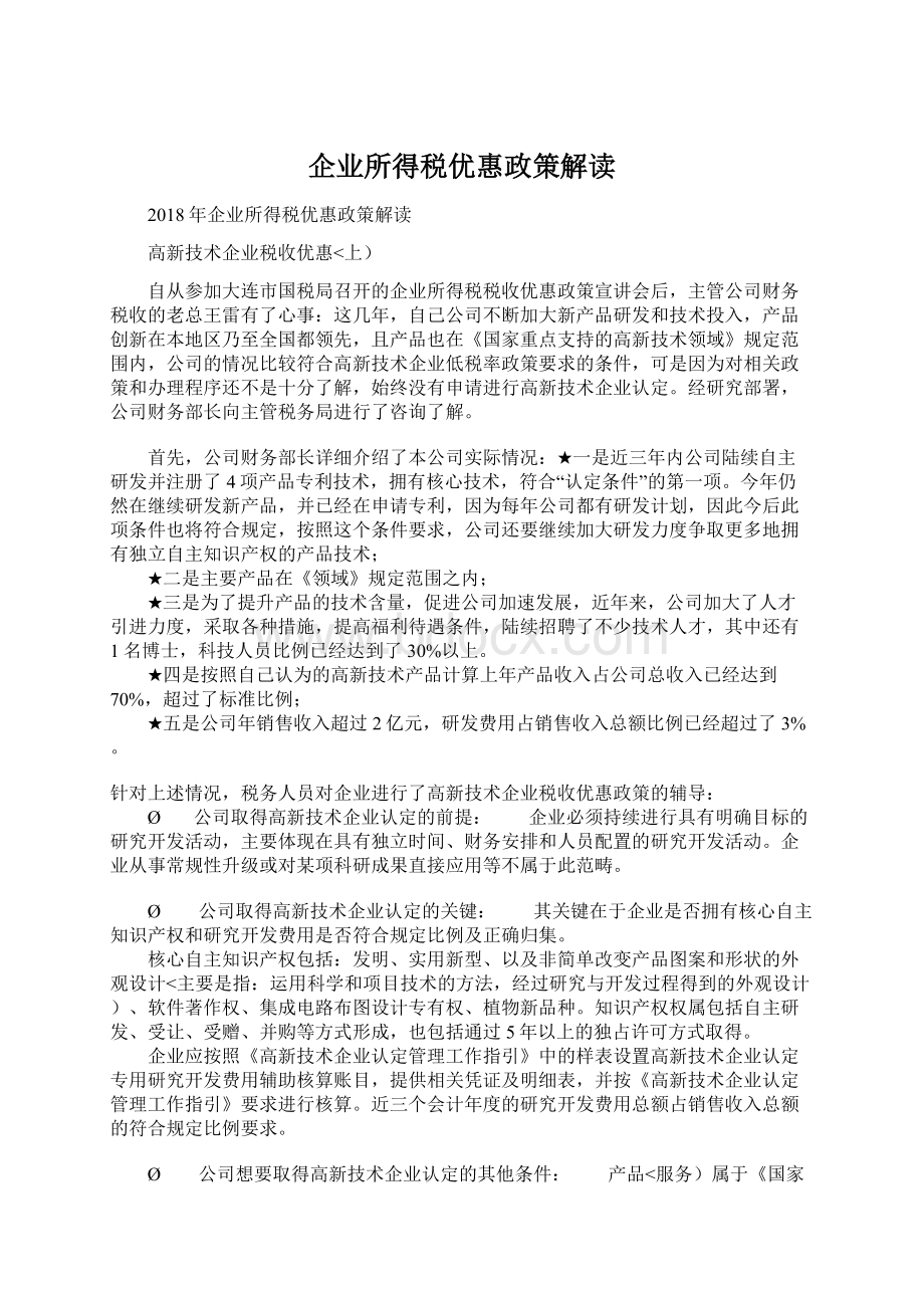 企业所得税优惠政策解读.docx_第1页