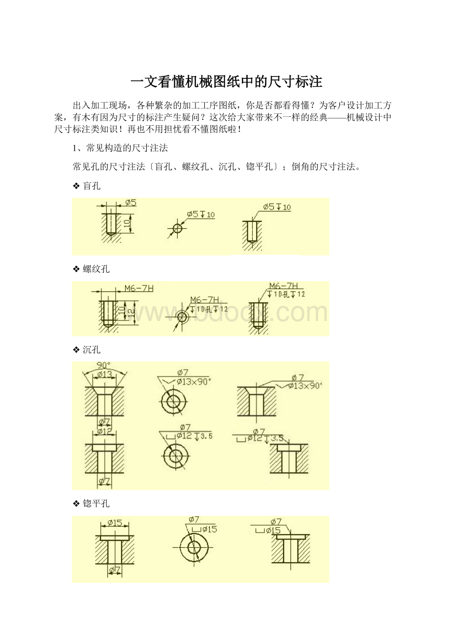 一文看懂机械图纸中的尺寸标注Word下载.docx