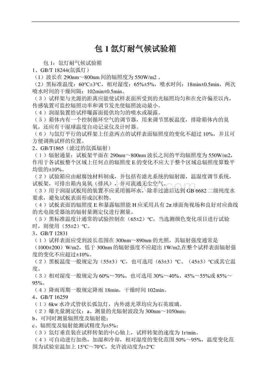 包1氙灯耐气候试验箱Word格式.docx_第1页