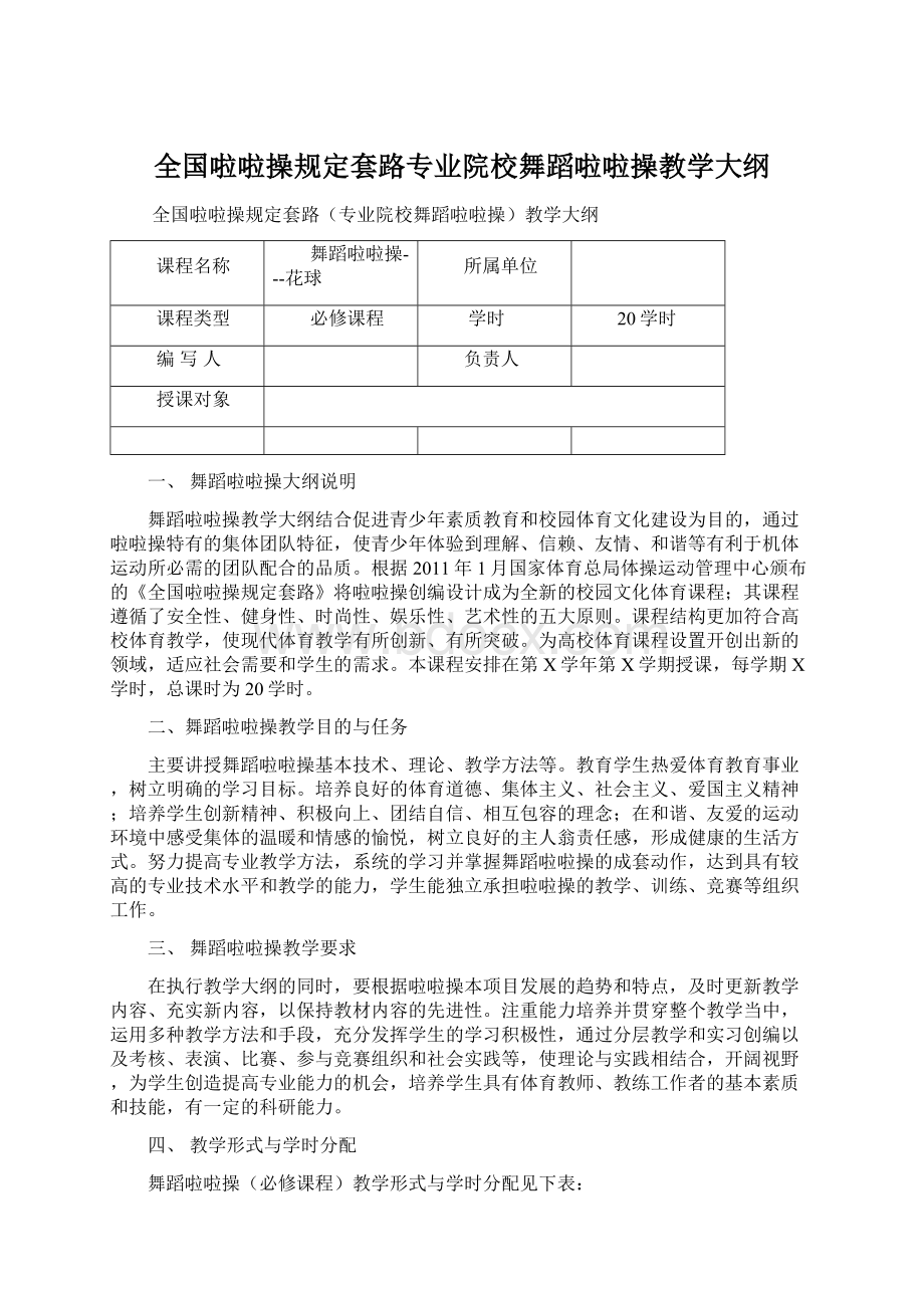 全国啦啦操规定套路专业院校舞蹈啦啦操教学大纲Word格式.docx