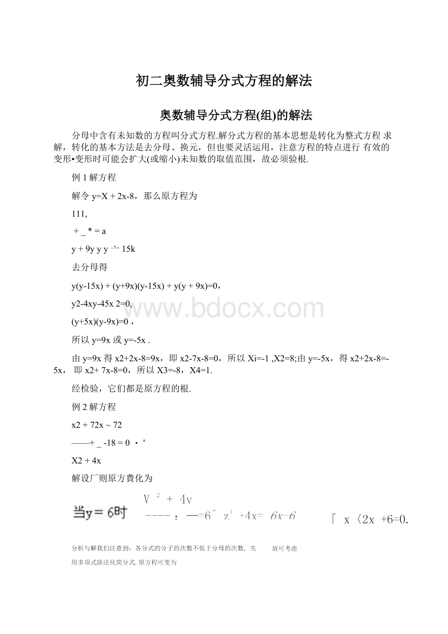 初二奥数辅导分式方程的解法.docx_第1页