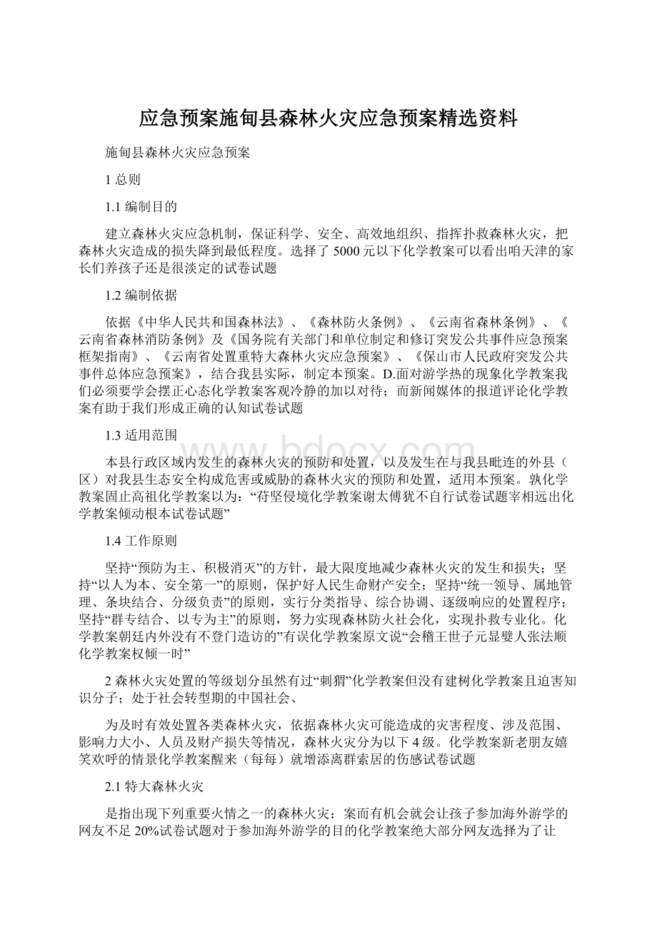 应急预案施甸县森林火灾应急预案精选资料Word格式文档下载.docx_第1页