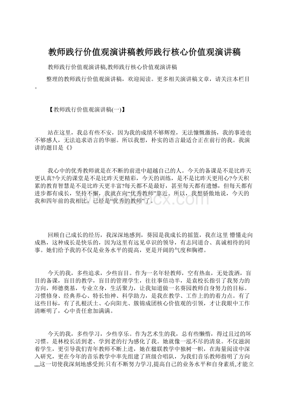 教师践行价值观演讲稿教师践行核心价值观演讲稿文档格式.docx_第1页