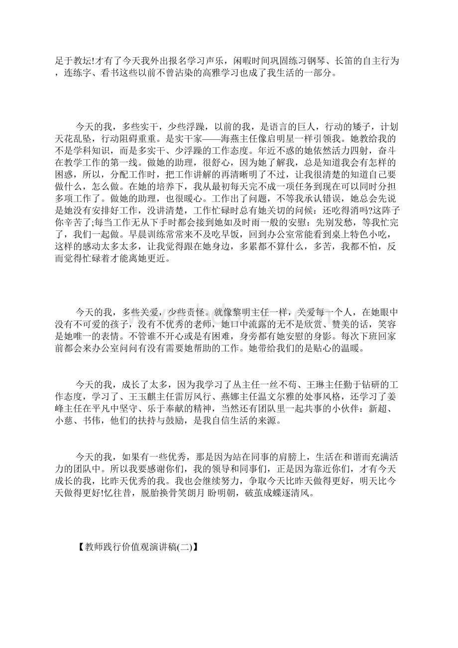 教师践行价值观演讲稿教师践行核心价值观演讲稿文档格式.docx_第2页