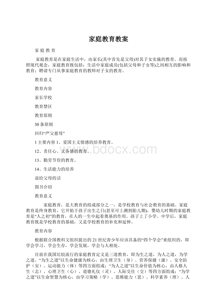 家庭教育教案Word格式文档下载.docx_第1页