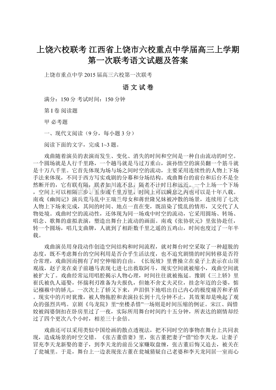 上饶六校联考 江西省上饶市六校重点中学届高三上学期第一次联考语文试题及答案Word下载.docx