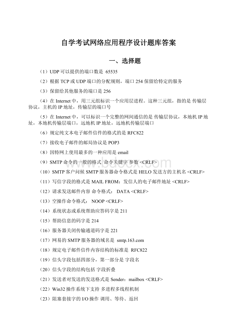 自学考试网络应用程序设计题库答案.docx_第1页