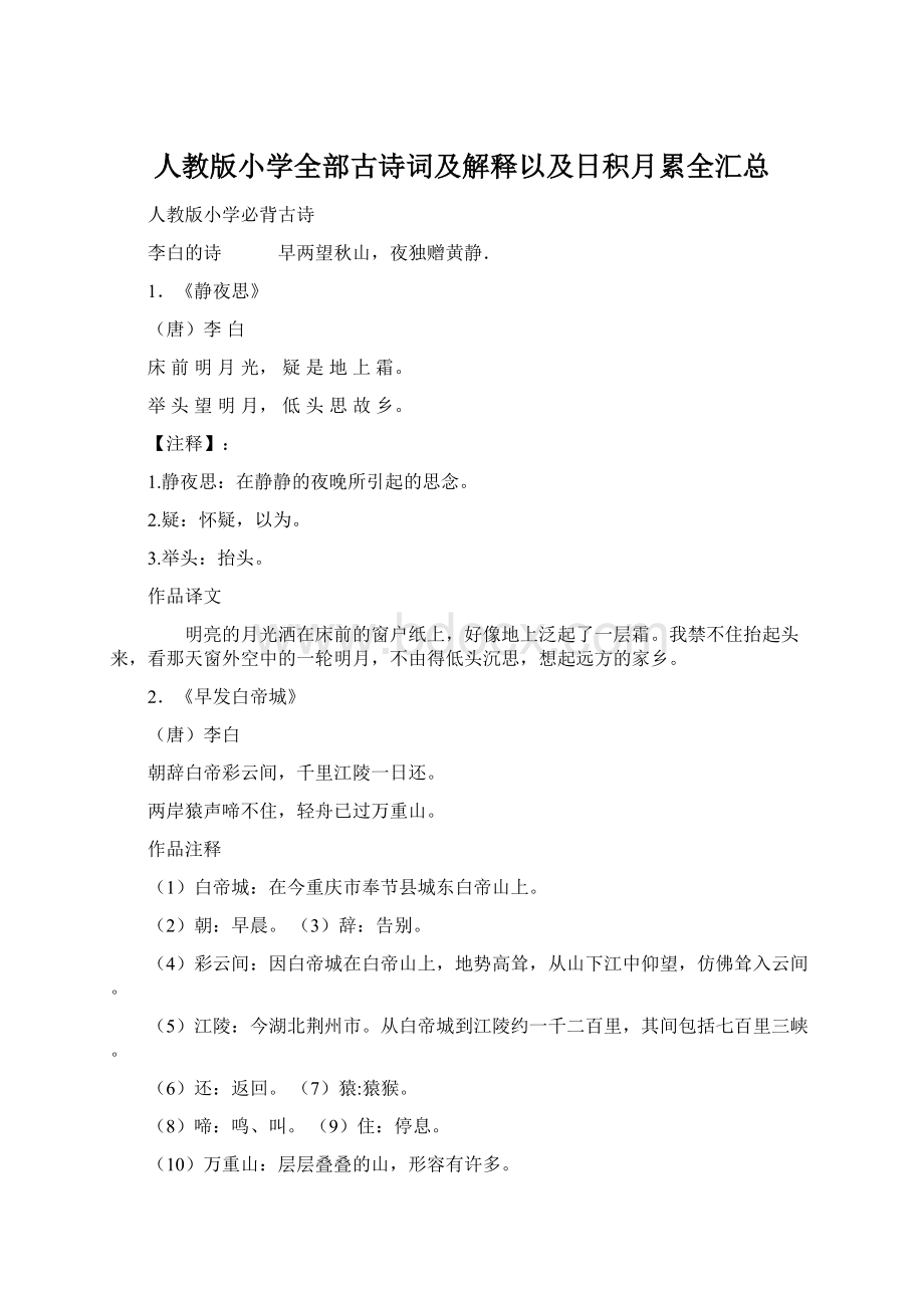 人教版小学全部古诗词及解释以及日积月累全汇总Word格式.docx