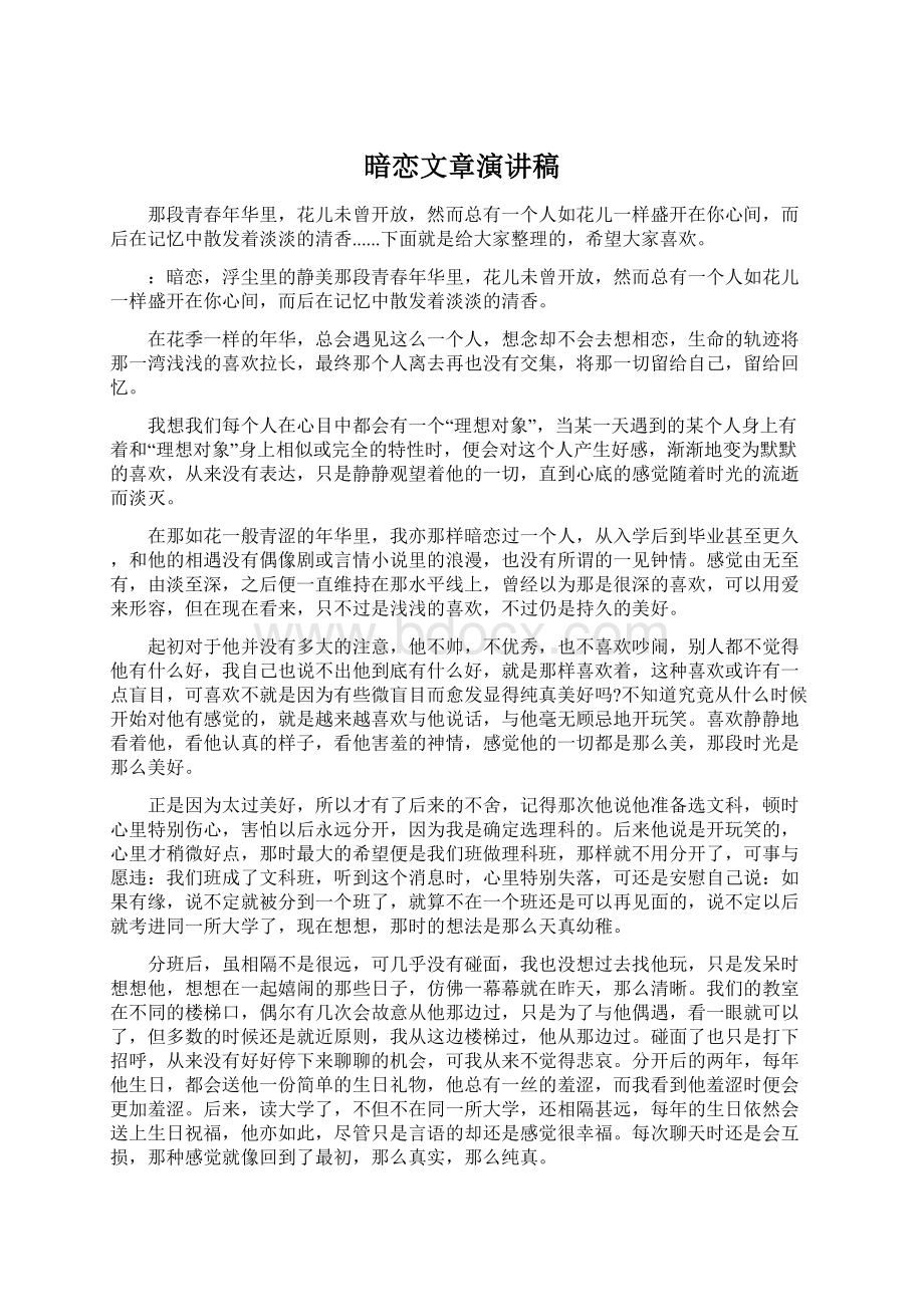 暗恋文章演讲稿Word文档格式.docx_第1页