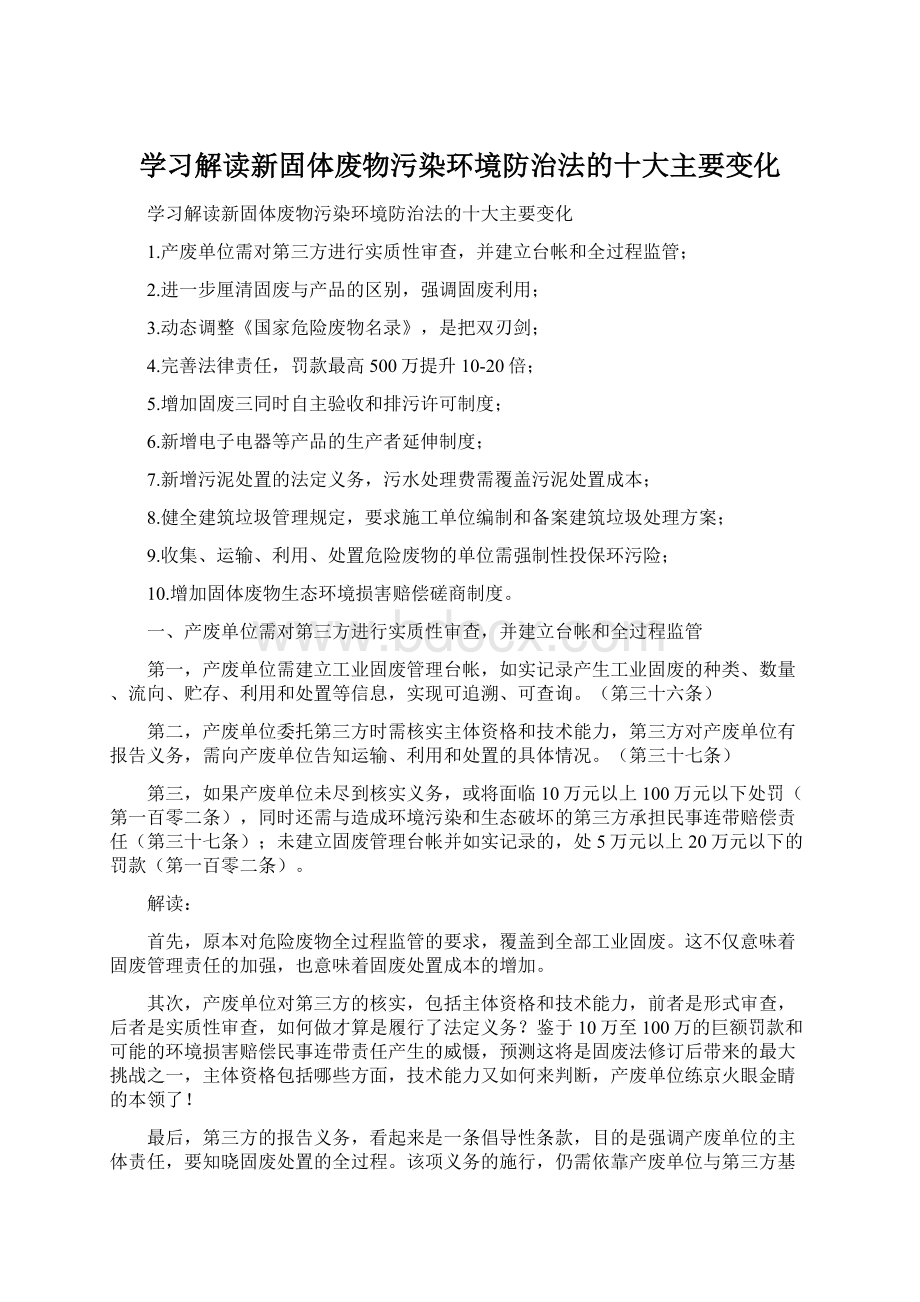 学习解读新固体废物污染环境防治法的十大主要变化Word文档格式.docx