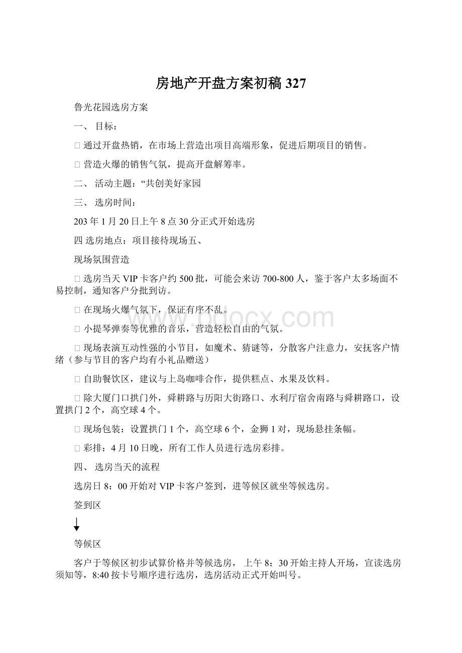 房地产开盘方案初稿327Word文档格式.docx_第1页