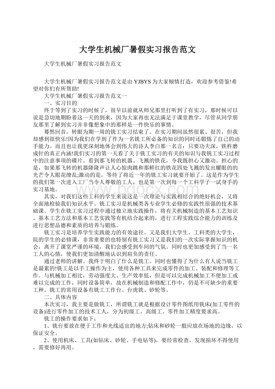 大学生机械厂暑假实习报告范文.docx