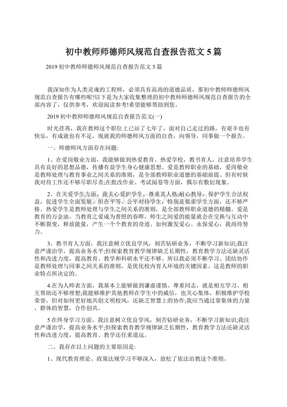 初中教师师德师风规范自查报告范文5篇.docx_第1页