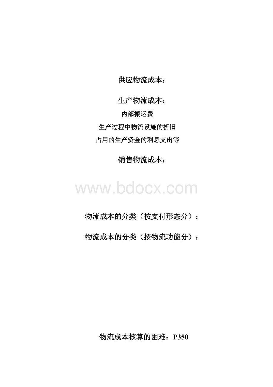 物流成本分析的重要性Word格式文档下载.docx_第2页