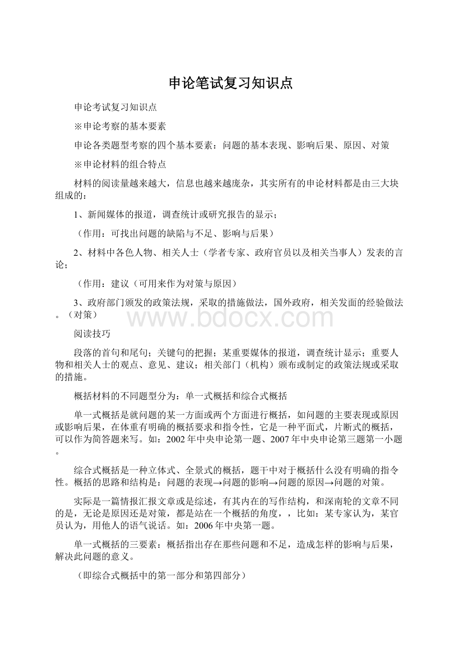 申论笔试复习知识点Word格式文档下载.docx_第1页