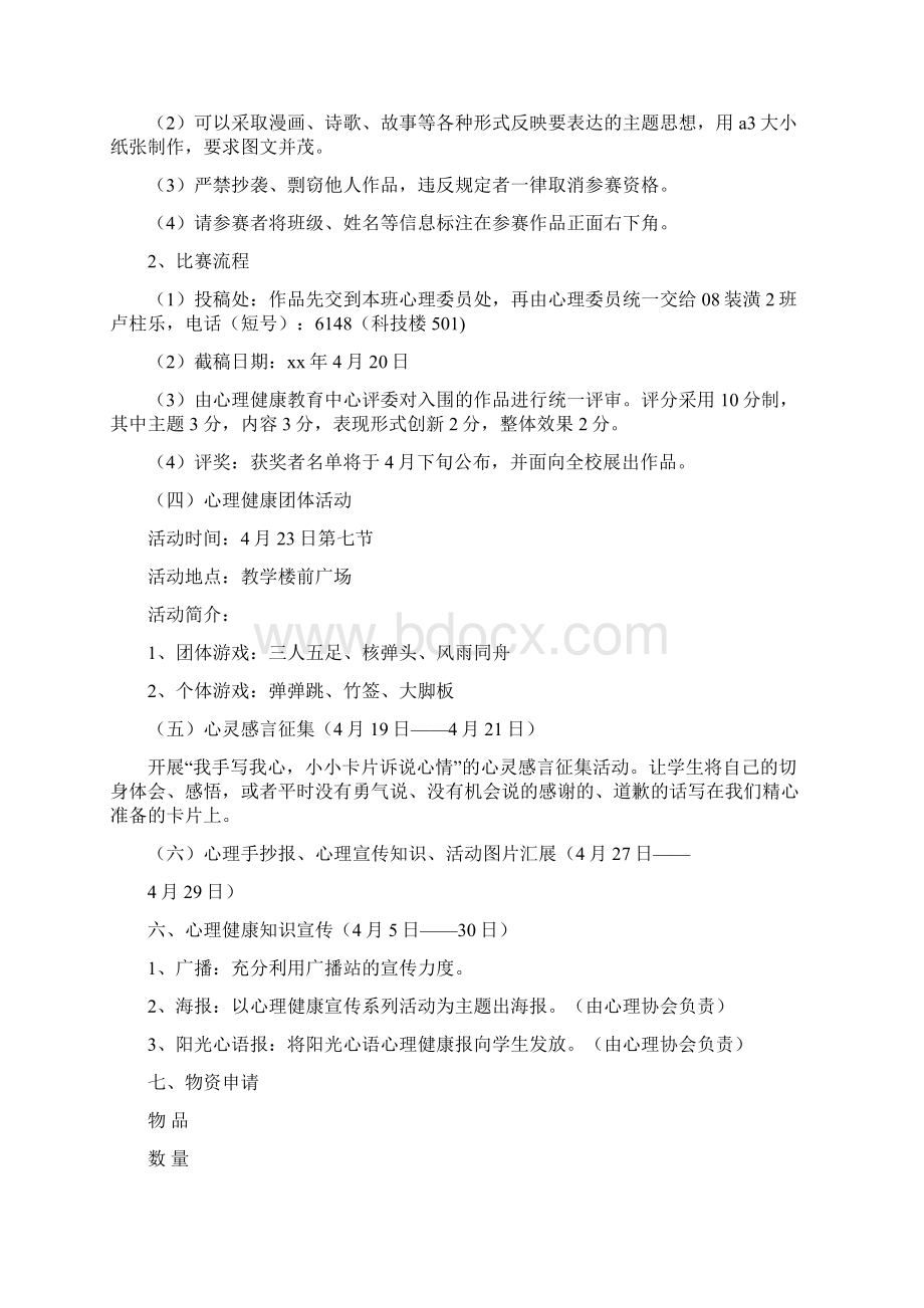 心理健康宣传系列活动策划书多篇范文.docx_第2页