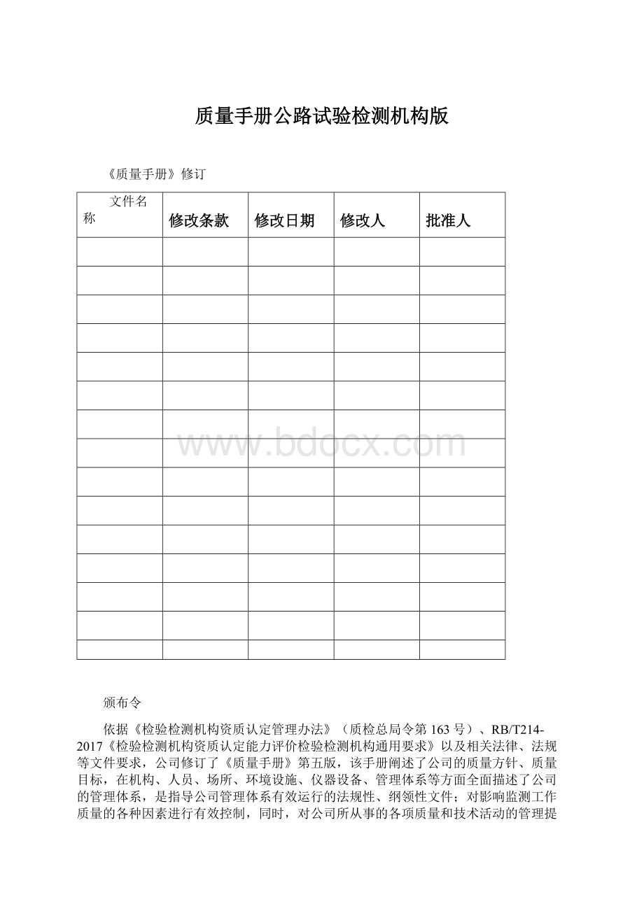 质量手册公路试验检测机构版.docx_第1页