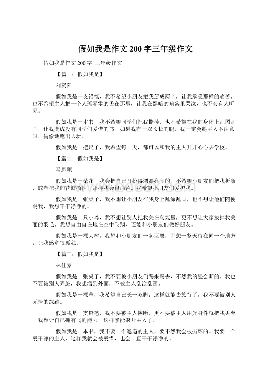 假如我是作文200字三年级作文.docx_第1页