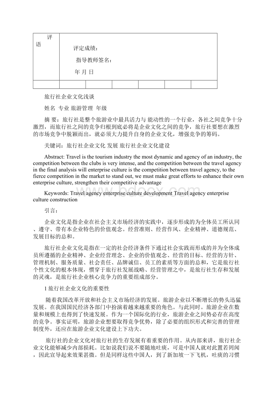 旅游管理论文 旅行社企业文化浅谈Word文档下载推荐.docx_第2页