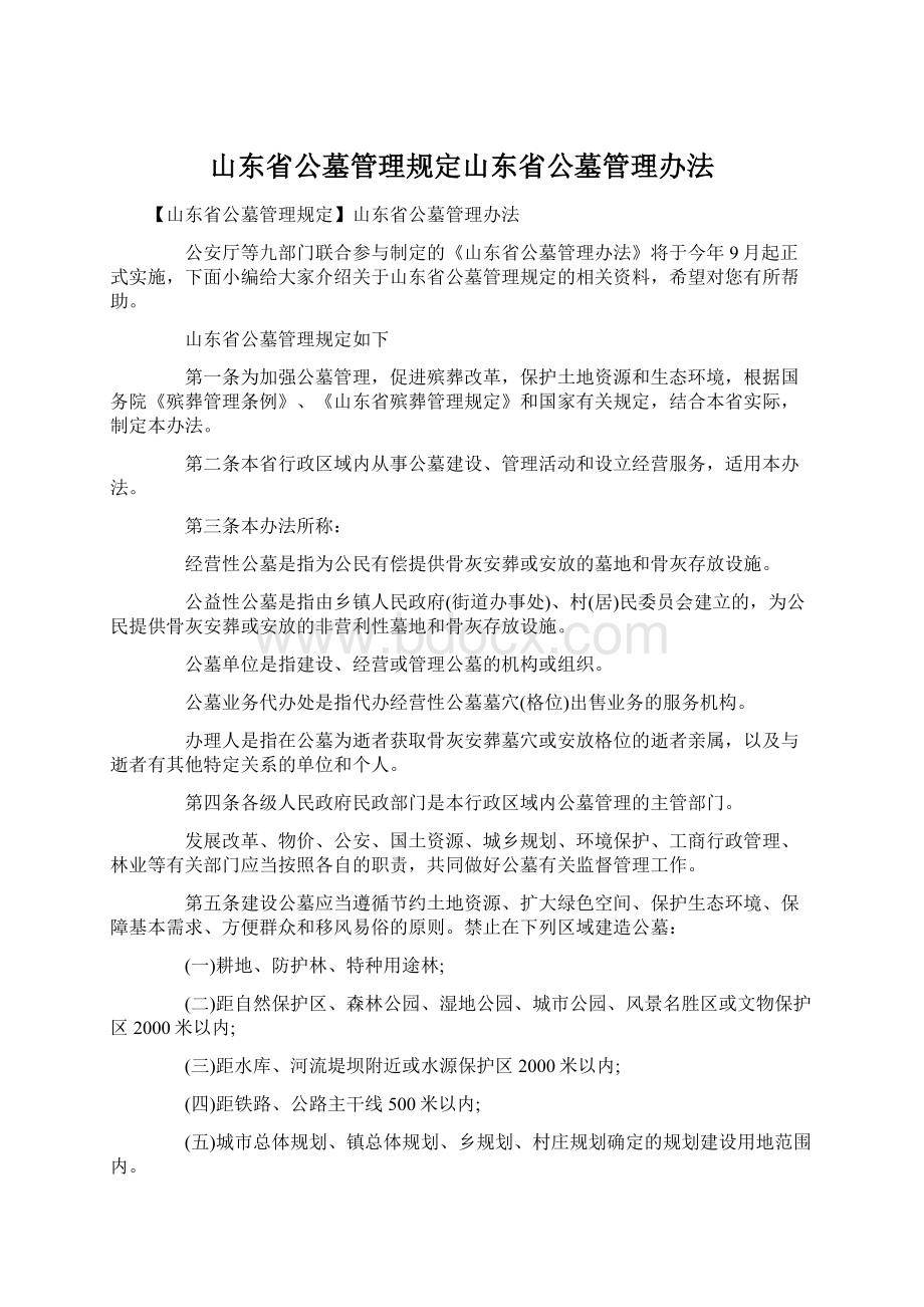 山东省公墓管理规定山东省公墓管理办法Word文件下载.docx_第1页