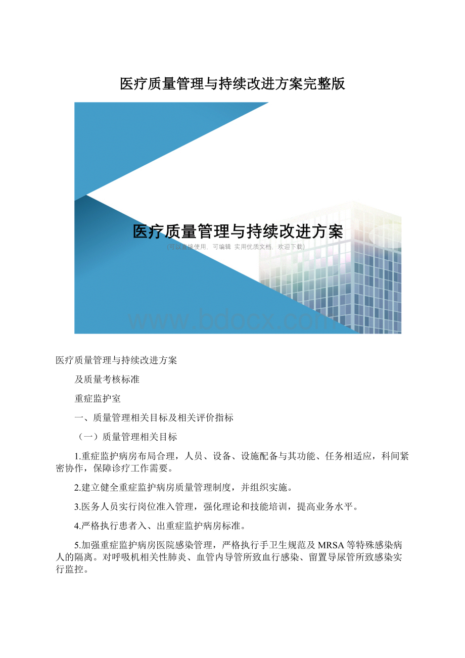 医疗质量管理与持续改进方案完整版.docx_第1页