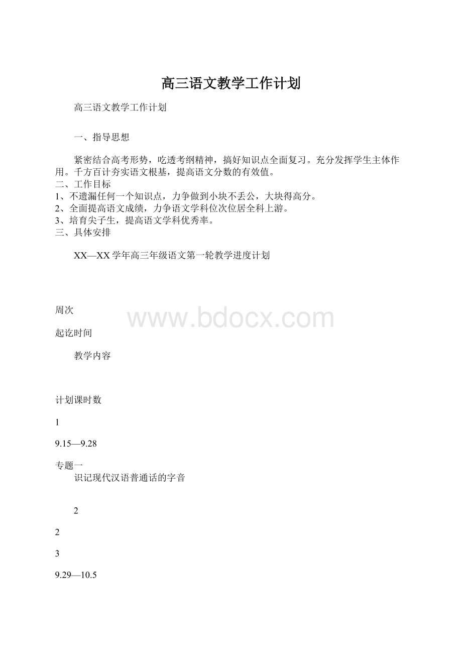 高三语文教学工作计划.docx_第1页