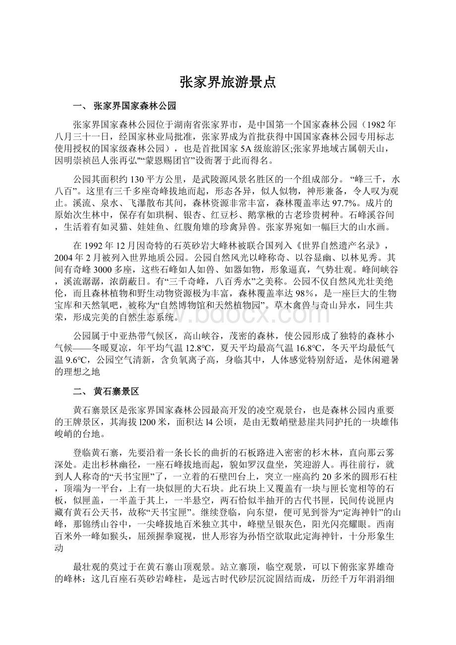 张家界旅游景点Word文档下载推荐.docx