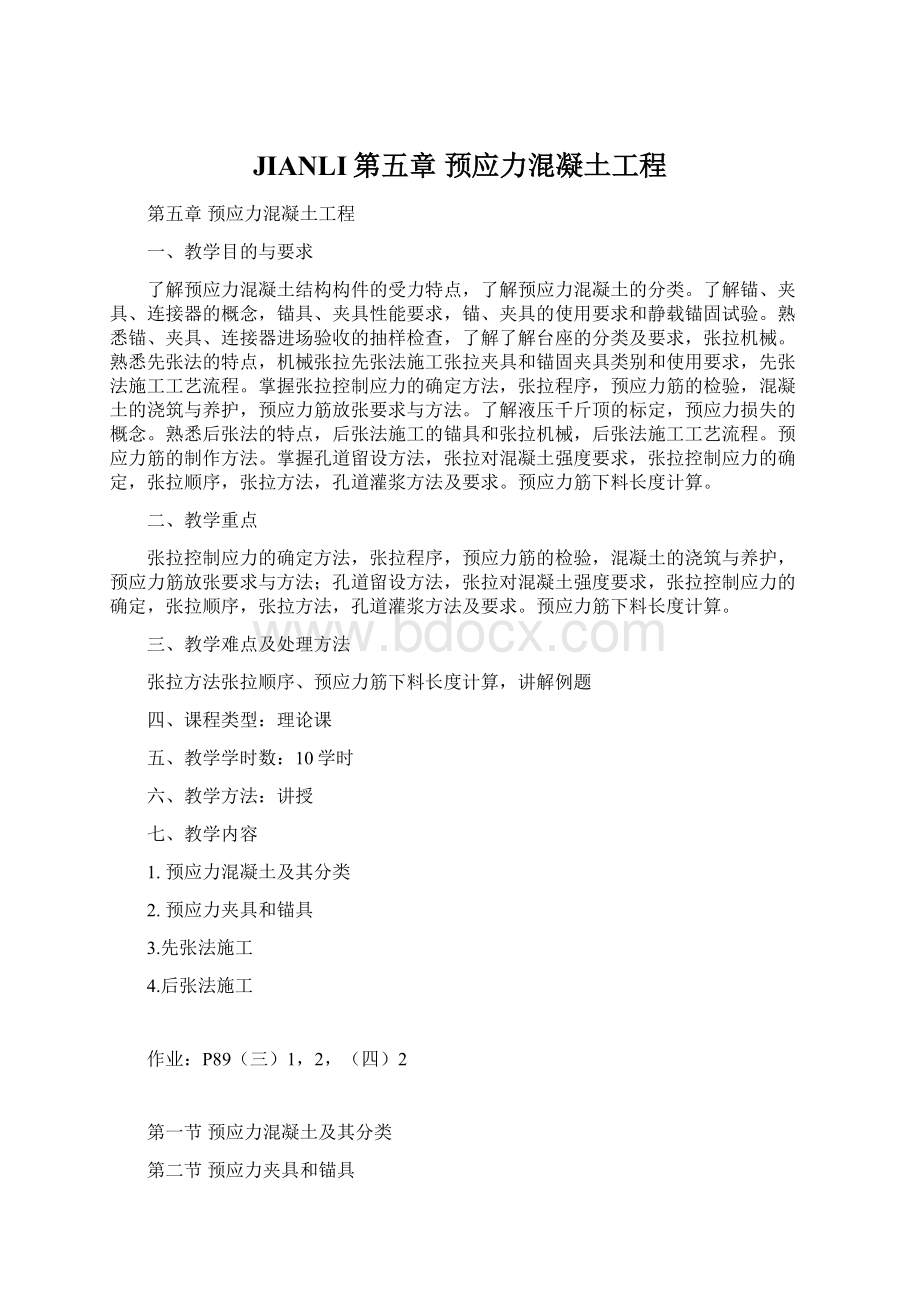 JIANLI第五章 预应力混凝土工程Word文档下载推荐.docx_第1页