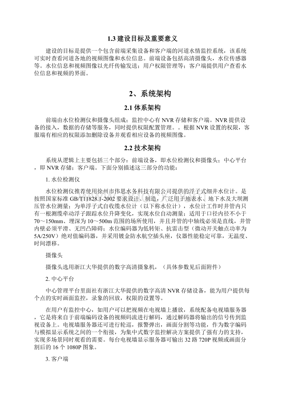 河道水情与视频监控项目解决方案文档格式.docx_第2页